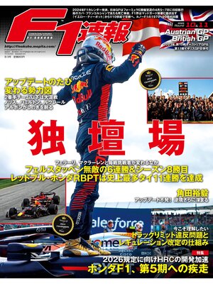 cover image of F1速報: 2023 Rd010 オーストリア＆Rd11 イギリスGP合併号